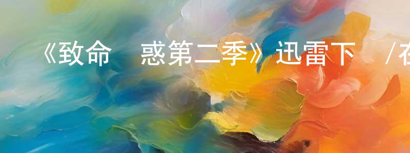 陳光儀發布《致命誘惑第二季》迅雷下載/在線觀看-犯罪歷史-美劇天堂